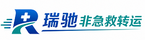 烟台瑞驰非急救转运｜病人出院长途护送服务